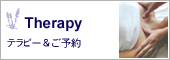 Therapy テラピー＆ご予約