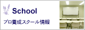 School スクール情報