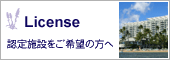 License 認定施設をご希望の方へ