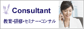 Consultant 教育・研修・セミナー・コンサルタント