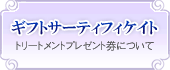 ギフトサーティフィケイト　トリートメントプレゼント券について