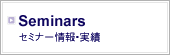 Seminars セミナー情報・実績