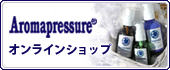 Aromapressuere オンラインショッピング