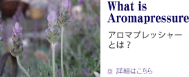 What is Aromapressure アロマプレッシャーとは？