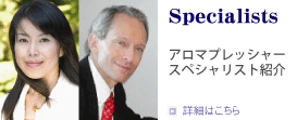 Specialists アロマプレッシャースペシャリスト紹介