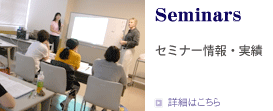 Seminars セミナー情報・実績