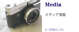 Media メディア情報