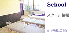 School スクール情報